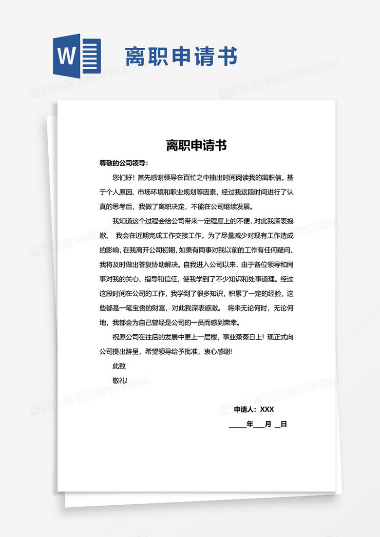 公司简约离职申请书word模板