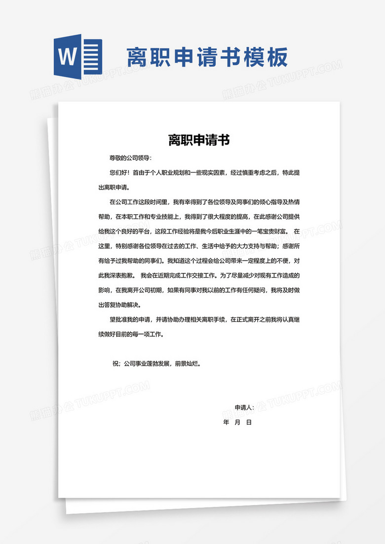 简洁离职申请书word模板