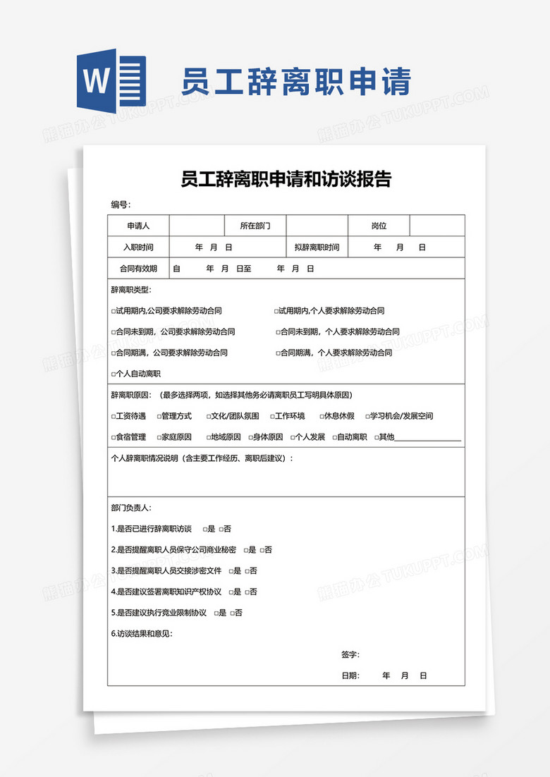 员工辞离职申请和访谈报告word模板