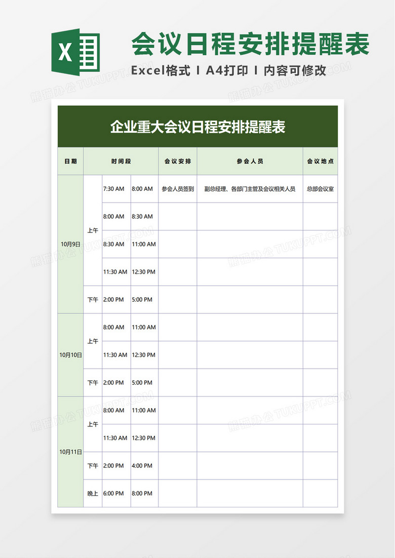 简洁简单企业重大会议日程安排提醒表excel模板