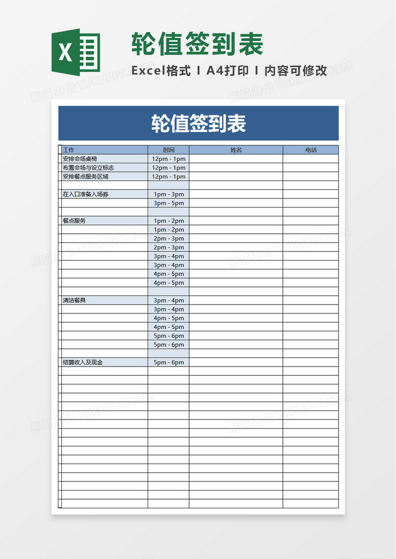 轮值签到表excel模板