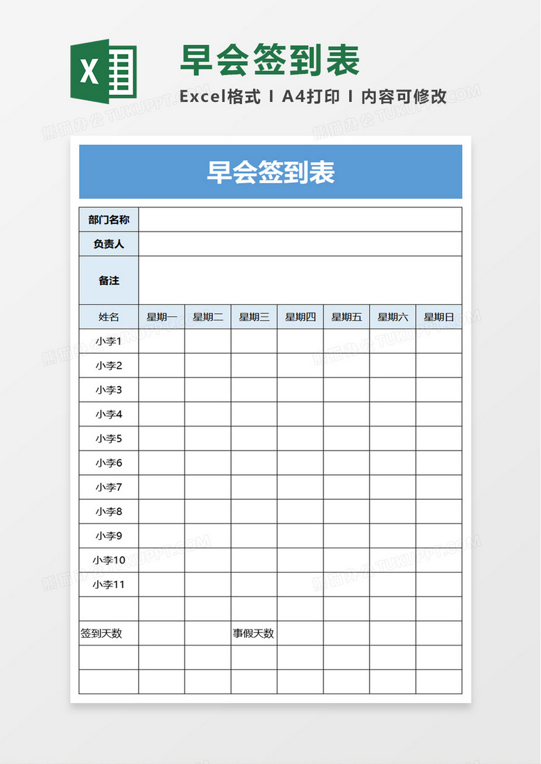 早会签到表excel模板
