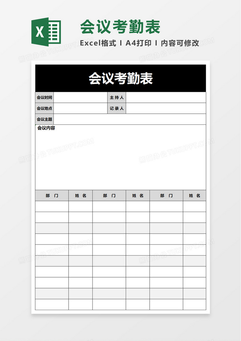 会议考勤表excel模板