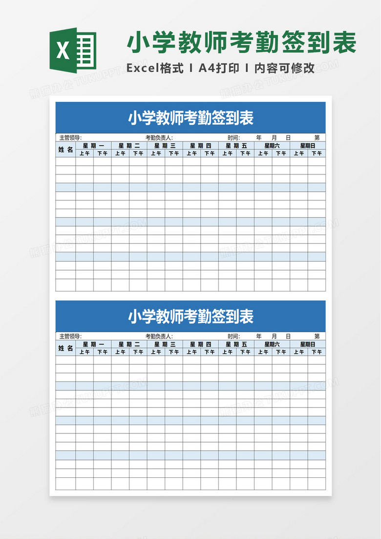 小学教师考勤签到表excel模板