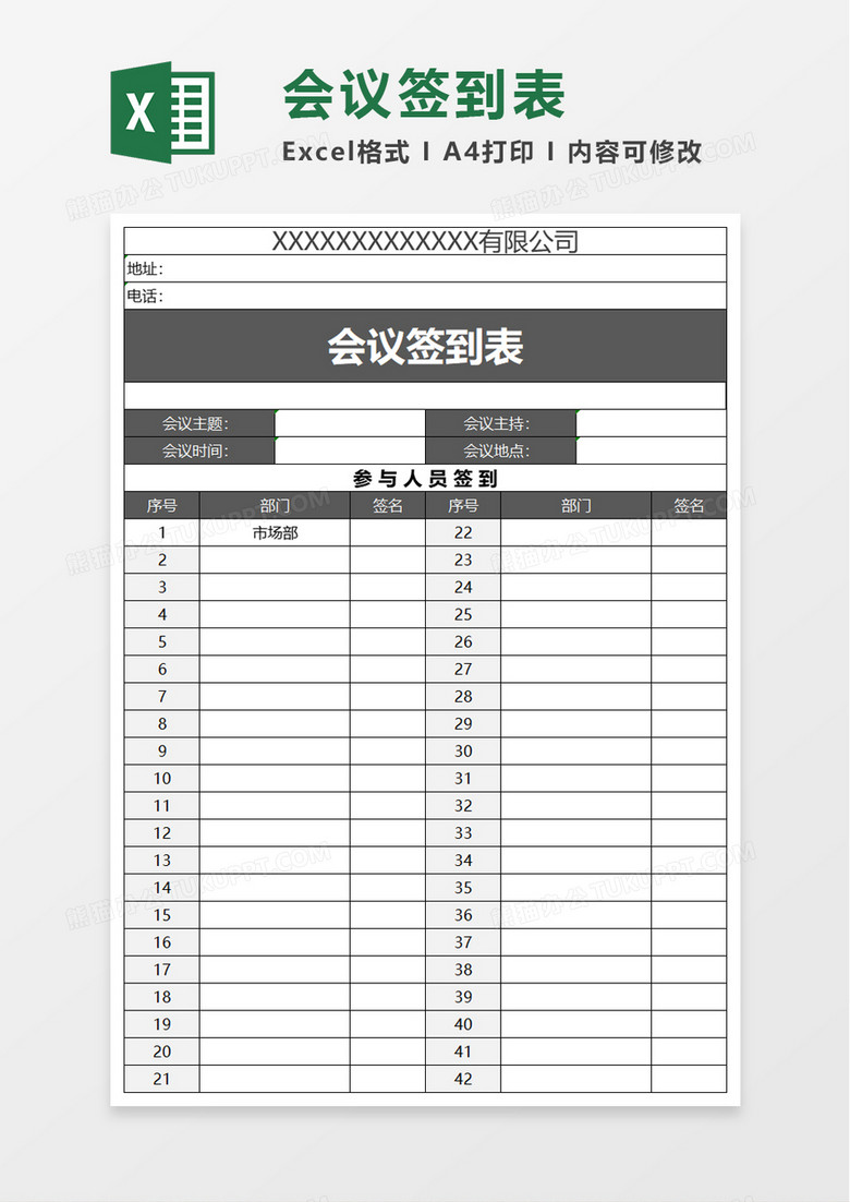 实用企业会议签到表excel模板