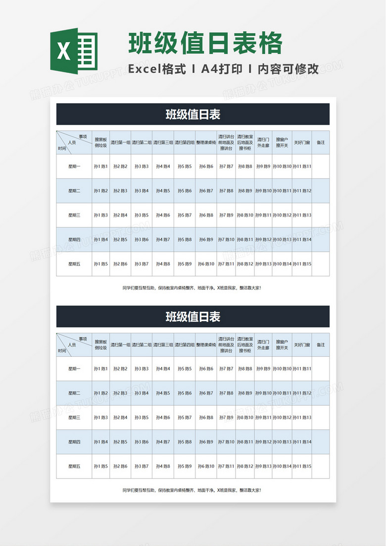 简洁班级值日表excel模板