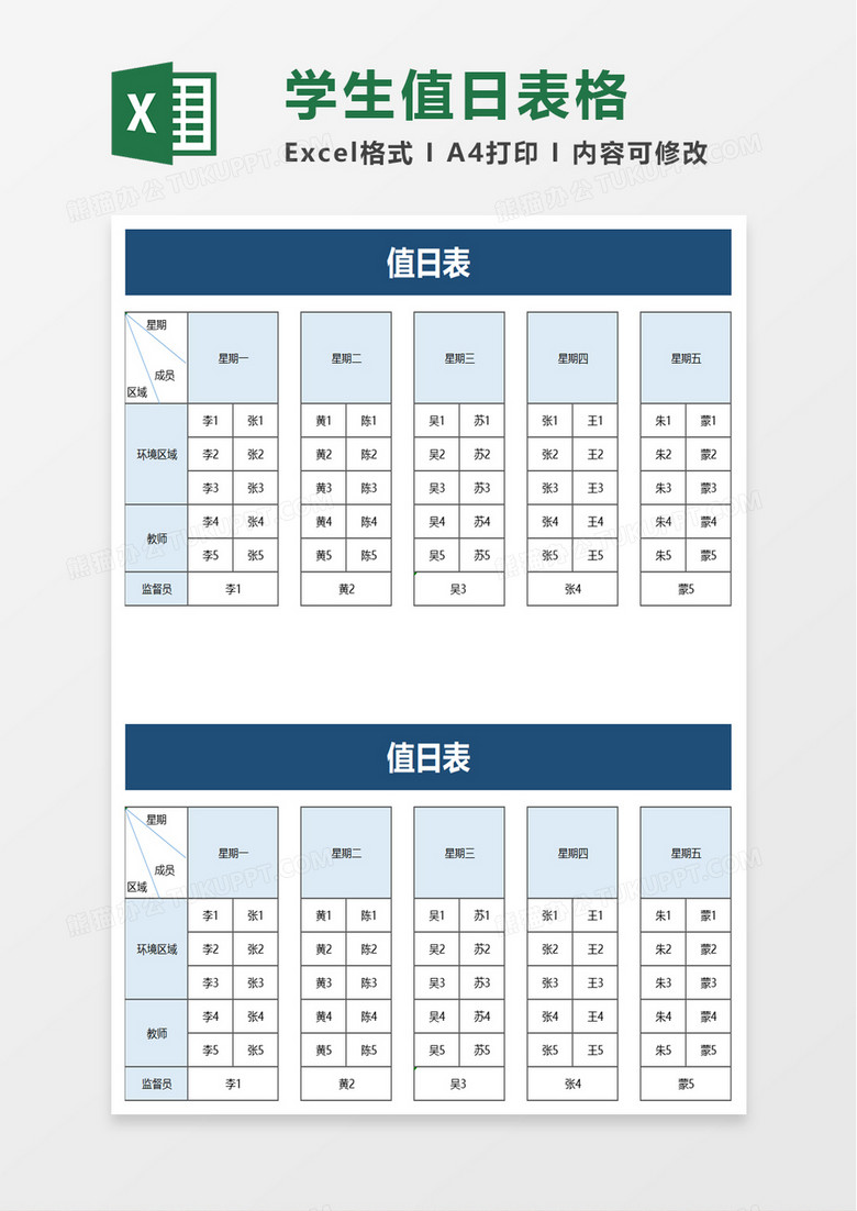 简洁值日表excel模板