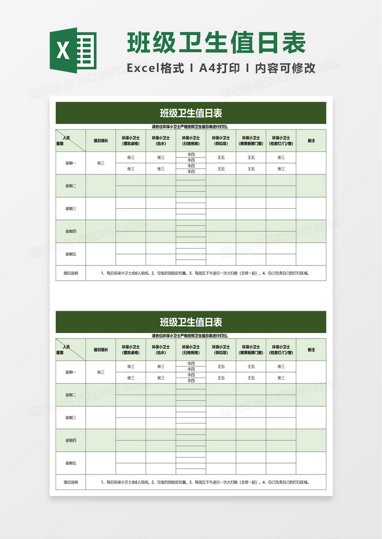 实用班级卫生值日表excel模板