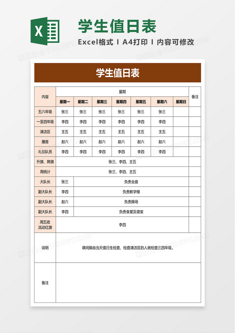 简洁学生值日表excel模板