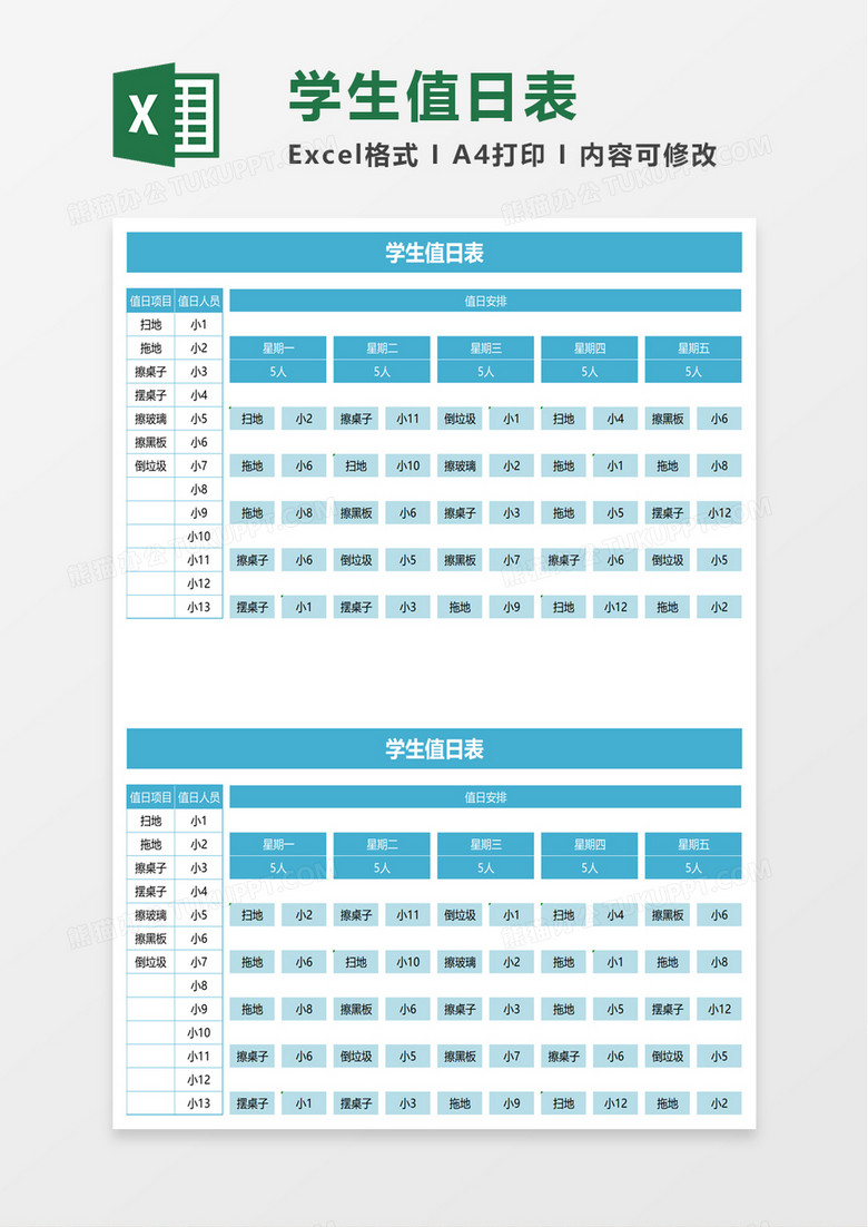 简单简约学生值日表excel模板