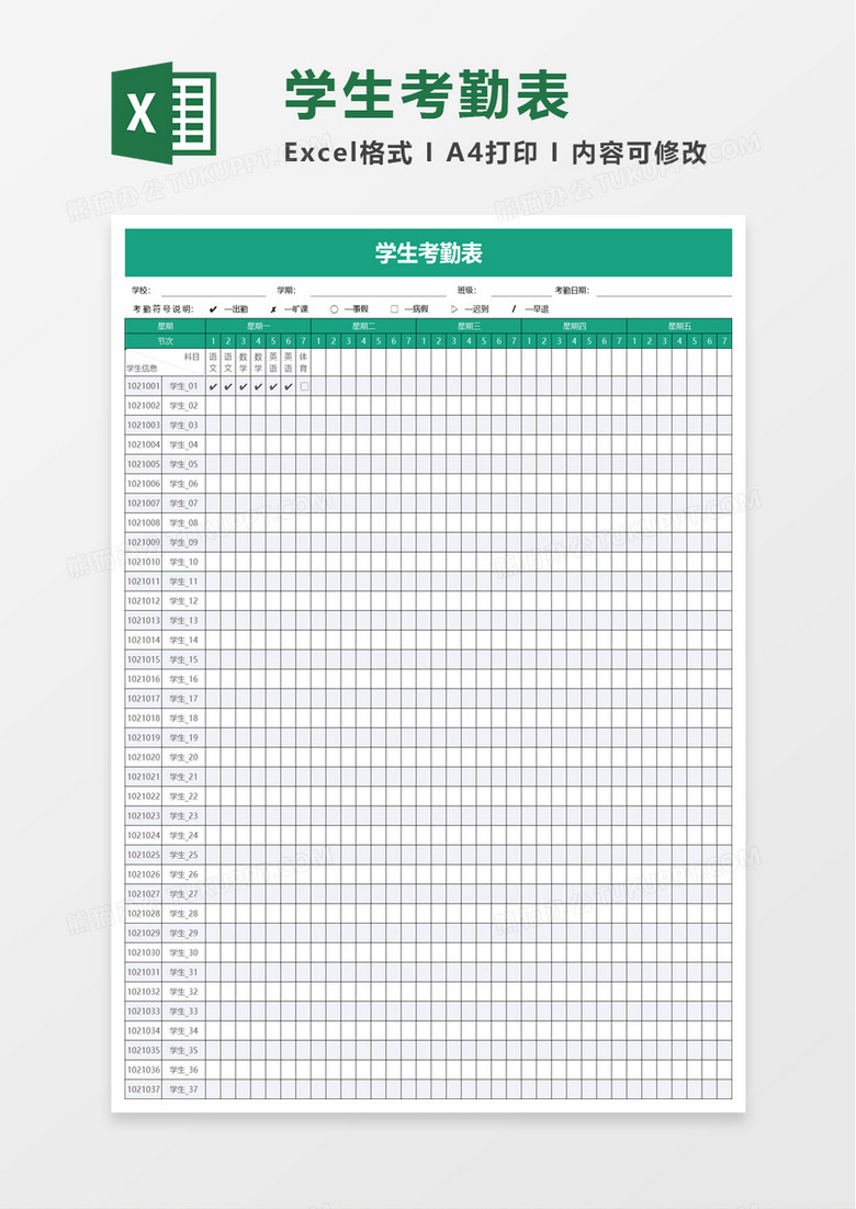实用学生考勤表excel模板