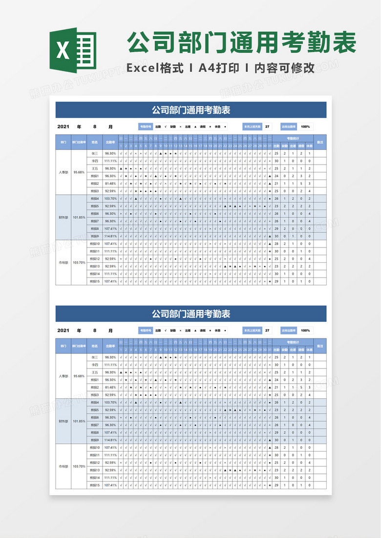 公司部门通用考勤表excel模板