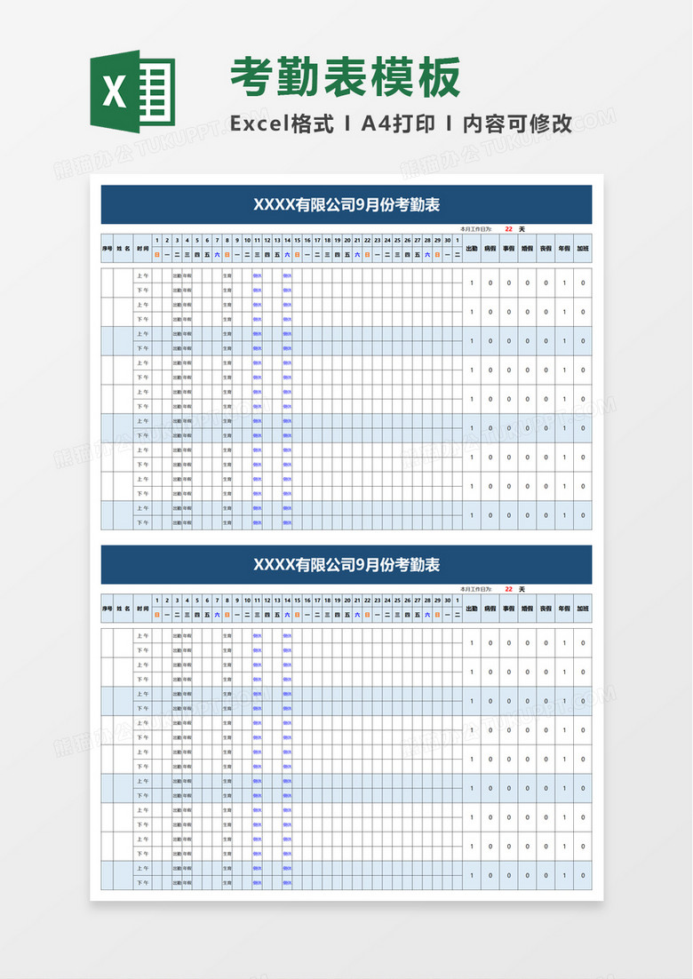 实用月份考勤表excel模板