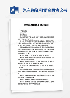 简洁实用汽车融资租赁合同协议书word模板