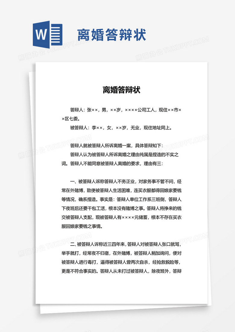 离婚答辩状word模板