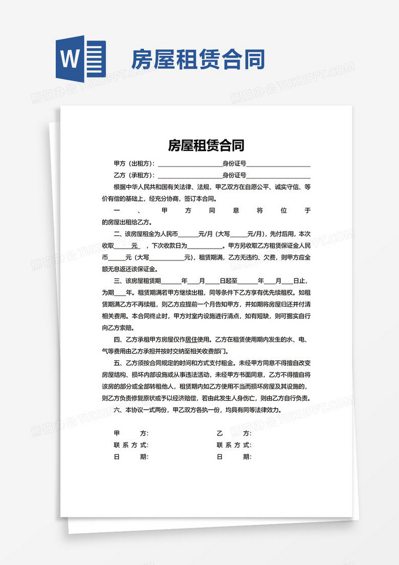 简单版房屋租赁合同Word模板下载_熊猫办公 简单版房屋租赁合同Word模板下载_熊猫办公