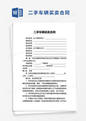 免费下载二手车买卖合同范本，保障交易双方权益的必备指南
