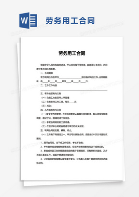 实用简单劳务用工合同word模板