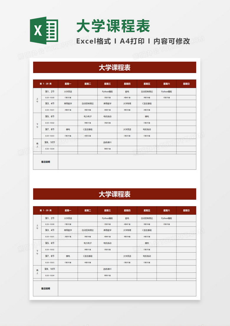 简洁清新大学课程表word模板