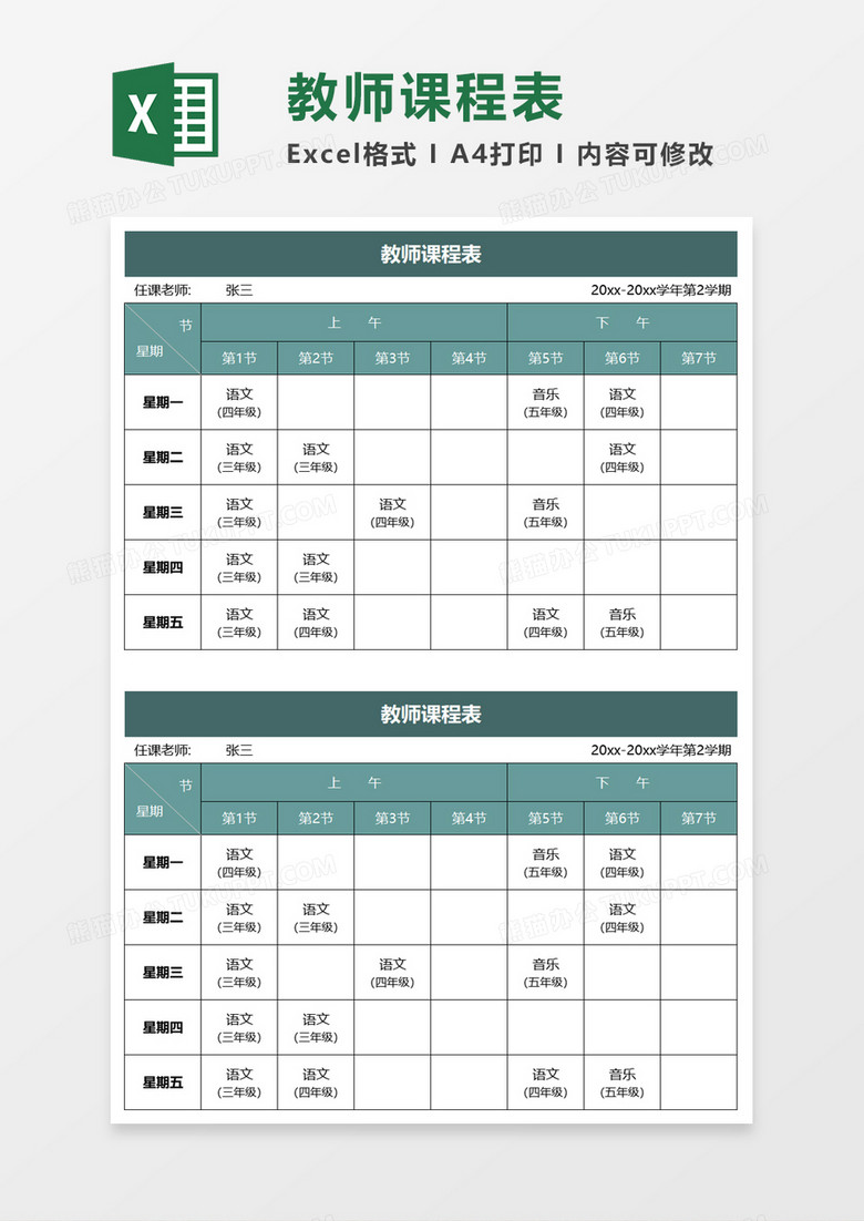 教师课程表excel模板