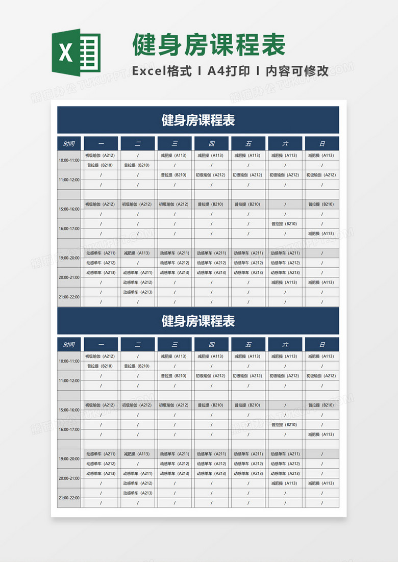 简单健身房课程表excel模板