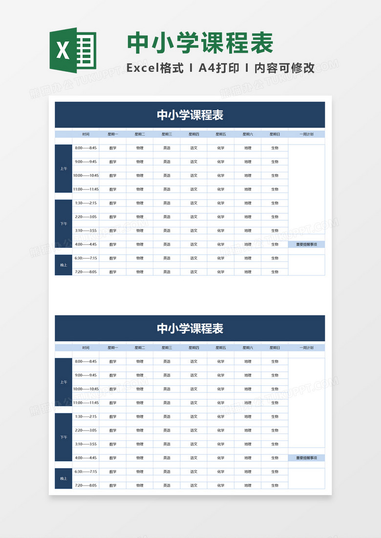 简洁学校中小学课程表excel模板