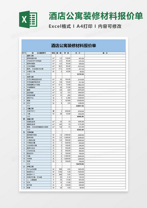 简洁酒店公寓装修材料报价单excel模板