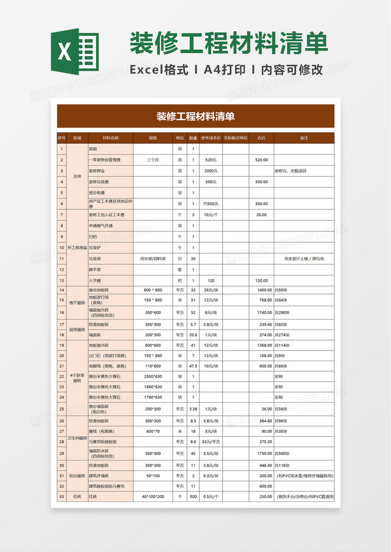 装修工程材料清单excel模板