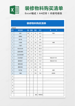 简洁装修物料购买清单excel模板