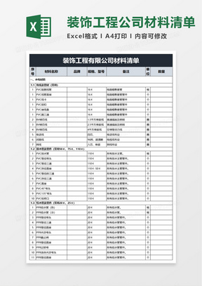 装饰工程有限公司材料清单excel模板