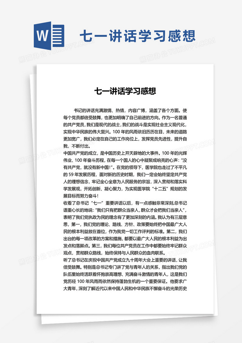 七一讲话学习感想word模板