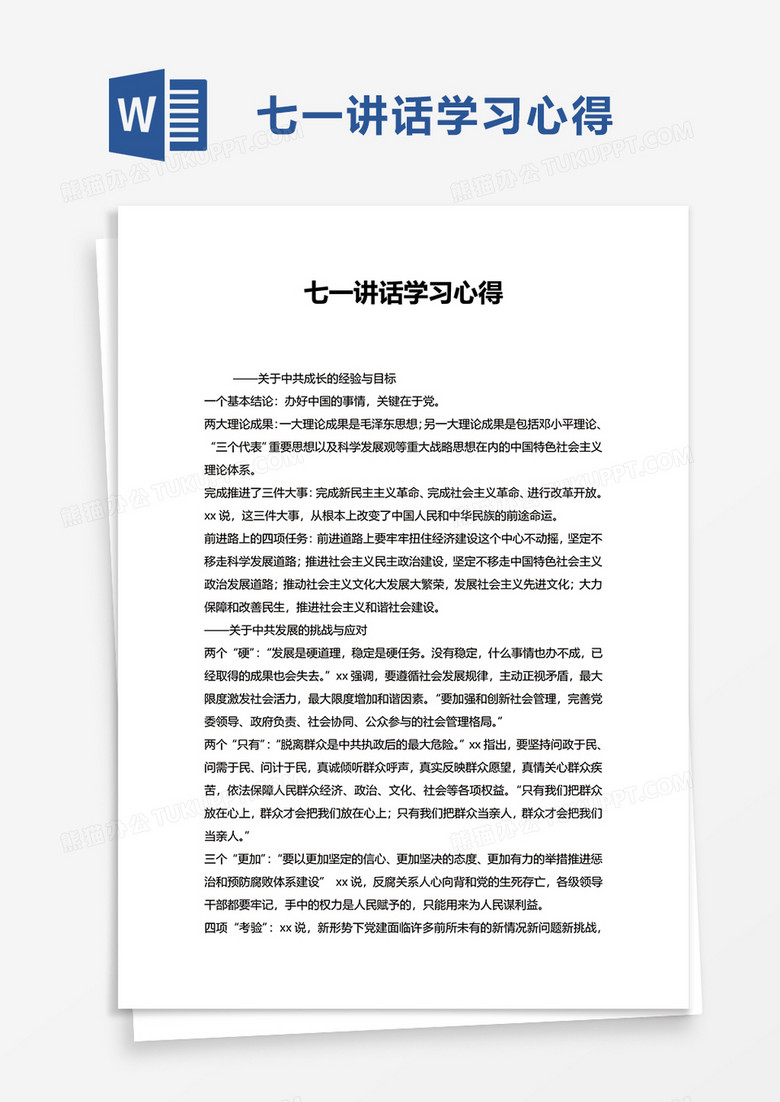 七一讲话学习心得word模板