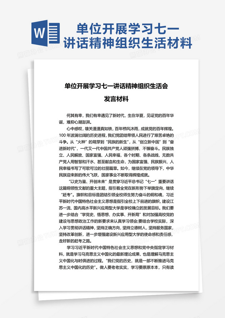 单位开展学习七一讲话精神组织生活会word模板