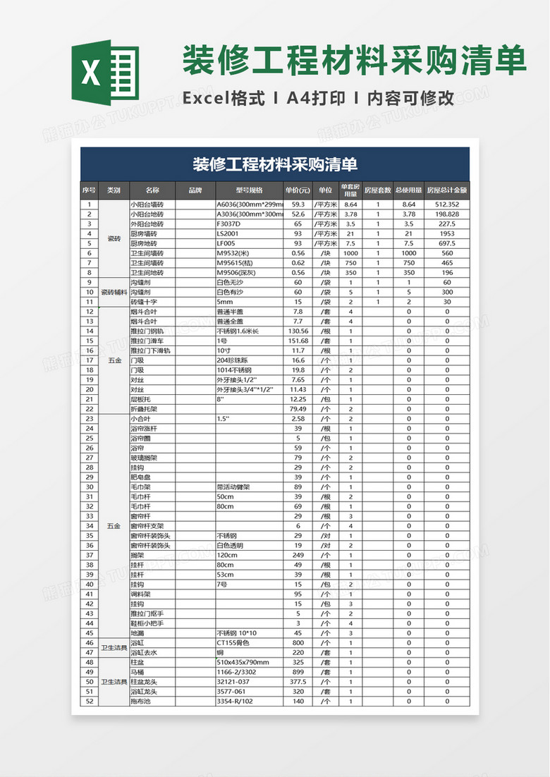 简洁装修工程材料采购清单excel模板