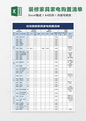 住宅装修家具家电购置清单excel模板