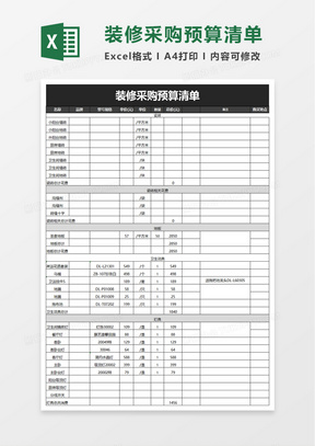 装修采购预算清单excel模板