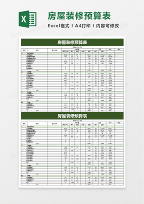 简单房屋装修预算表excel模板