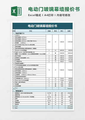 电动门玻璃幕墙报价书word模板