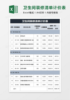 卫生间装修清单计价表excel模板