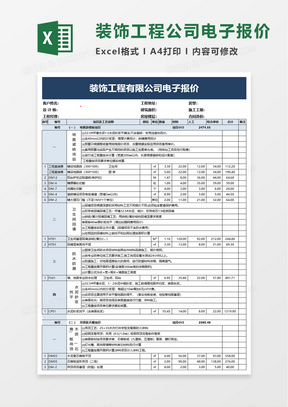 装饰工程有限公司电子报价excel模板