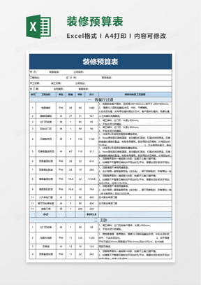 简洁简约装修预算表excel模板