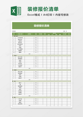 简约装修报价清单excel模板