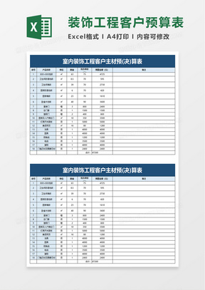 装饰工程客户主材预(决)算表excel模板