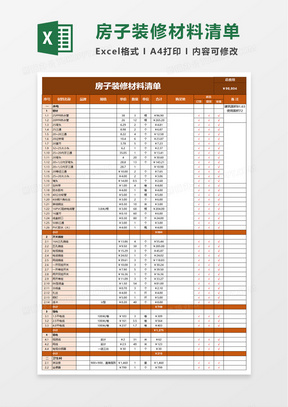 简单房子装修材料清单excel模板