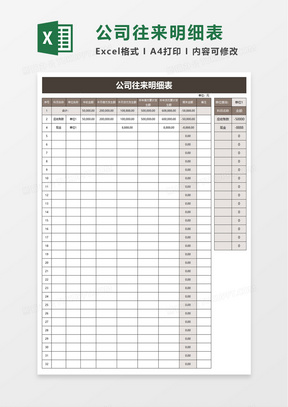 公司往来明细表excel模板