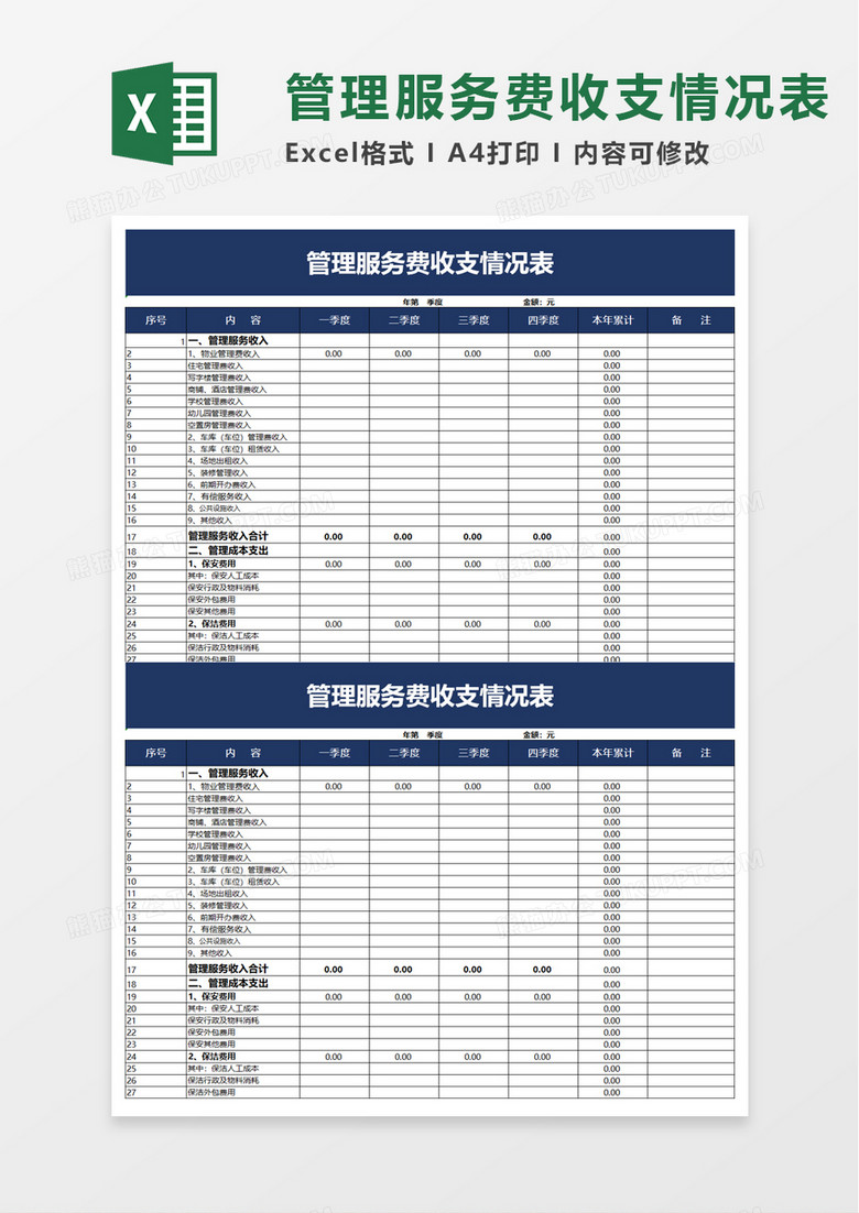 管理服务费收支情况表excel模板