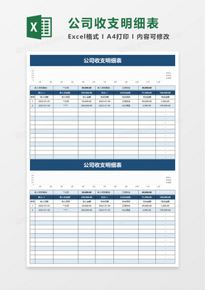 公司收支明细表excel模板