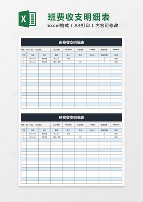 班费收支明细表excel模板