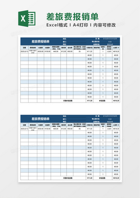 简洁差旅费报销单excel模板