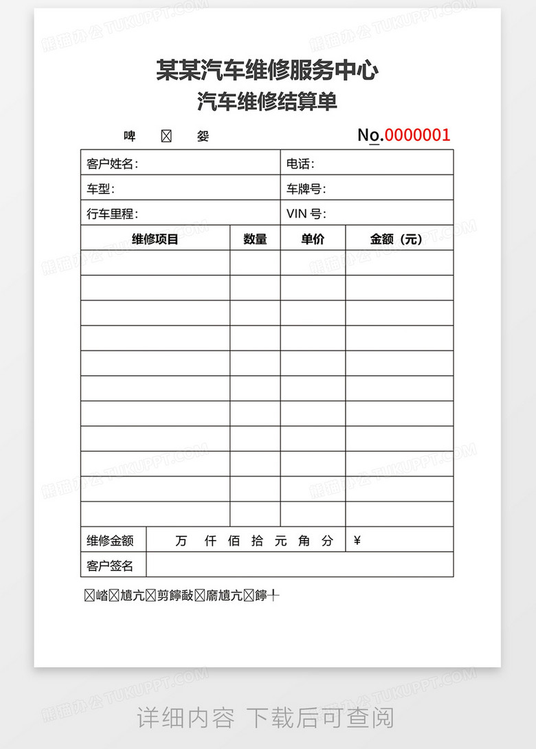 汽车维修结算单word模板